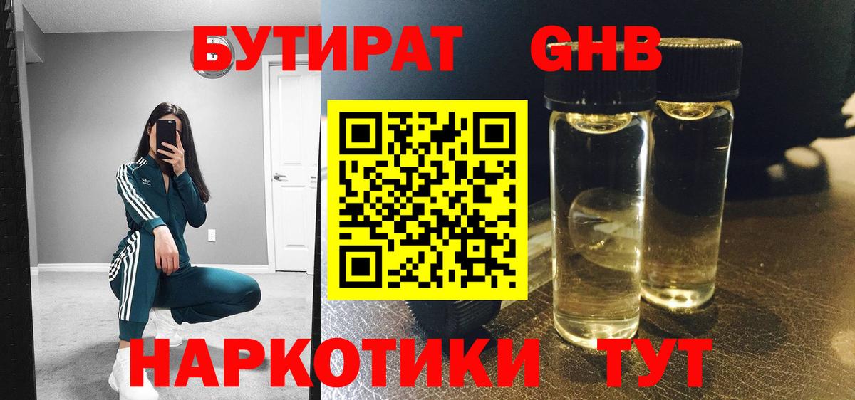 БУТИРАТ оксибутират  Вход с VPN  БУТИРАТ  Гудермес 